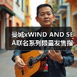 曼城xWIND AND SEA联名系列限量发售指南