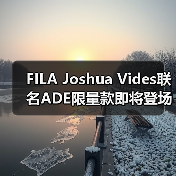 FILA Joshua Vides联名ADE限量款即将登场，艺术化运动新定义
