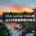 FILA Joshua Vides联名ADE限量款即将登场，艺术化运动新定义（图2）