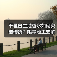 干邑白兰地香水如何突破传统？限量版工艺解析