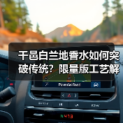干邑白兰地香水如何突破传统？限量版工艺解析（图2）