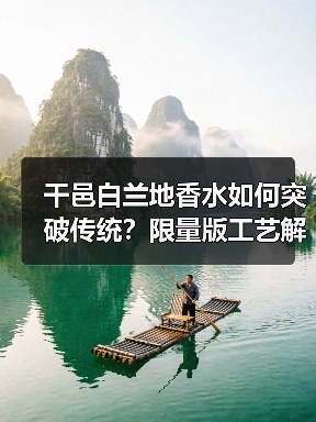 干邑白兰地香水如何突破传统？限量版工艺解析（图4）