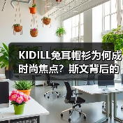 KIDILL兔耳帽衫为何成时尚焦点？斯文背后的文化碰撞（图2）