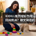 KIDILL兔耳帽衫为何成时尚焦点？斯文背后的文化碰撞