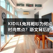 KIDILL兔耳帽衫为何成时尚焦点？斯文背后的文化碰撞（图4）