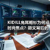 KIDILL兔耳帽衫为何成时尚焦点？斯文背后的文化碰撞（图3）