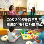 COS 2025春夏系列在雅典如何诠释力量与柔美？（图2）