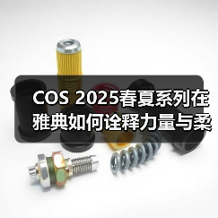 COS 2025春夏系列在雅典如何诠释力量与柔美？（图3）