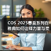 COS 2025春夏系列在雅典如何诠释力量与柔美？（图4）