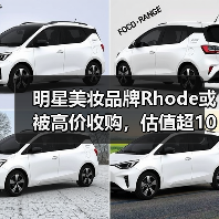 明星美妆品牌Rhode或被高价收购，估值超10亿（图1）