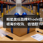明星美妆品牌Rhode或被高价收购，估值超10亿（图3）