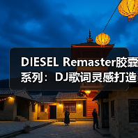 DIESEL Remaster胶囊系列：DJ歌词灵感打造时尚新宠（图1）