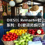 DIESEL Remaster胶囊系列：DJ歌词灵感打造时尚新宠（图2）