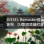 DIESEL Remaster胶囊系列：DJ歌词灵感打造时尚新宠（图4）