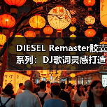 DIESEL Remaster胶囊系列：DJ歌词灵感打造时尚新宠（图3）