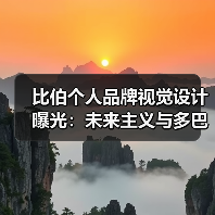比伯个人品牌视觉设计曝光：未来主义与多巴胺色彩如何融合？（图2）