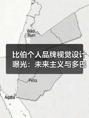 比伯个人品牌视觉设计曝光：未来主义与多巴胺色彩如何融合？（图1）