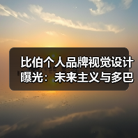 比伯个人品牌视觉设计曝光：未来主义与多巴胺色彩如何融合？（图3）