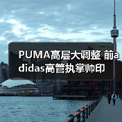 PUMA高层大调整 前adidas高管执掌帅印（图2）