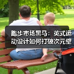 跑步市场黑马：英式运动设计如何打破次元壁？（图3）