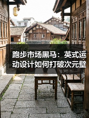 跑步市场黑马：英式运动设计如何打破次元壁？（图2）
