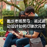 跑步市场黑马：英式运动设计如何打破次元壁？（图4）