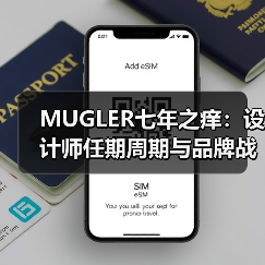 MUGLER七年之痒：设计师任期周期与品牌战略调整（图2）