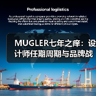 MUGLER七年之痒：设计师任期周期与品牌战略调整（图3）