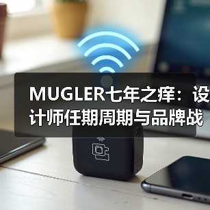 MUGLER七年之痒：设计师任期周期与品牌战略调整（图4）