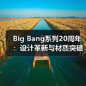 Big Bang系列20周年：设计革新与材质突破引领制表未来（图2）