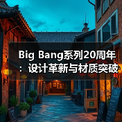 Big Bang系列20周年：设计革新与材质突破引领制表未来（图4）