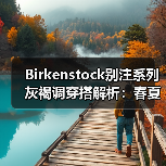 Birkenstock别注系列灰褐调穿搭解析：春夏季松弛感造型灵感（图2）