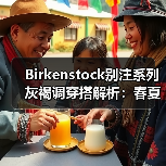 Birkenstock别注系列灰褐调穿搭解析：春夏季松弛感造型灵感（图1）