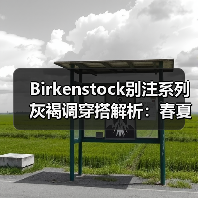 Birkenstock别注系列灰褐调穿搭解析：春夏季松弛感造型灵感（图3）
