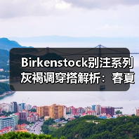 Birkenstock别注系列灰褐调穿搭解析：春夏季松弛感造型灵感（图4）