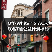 Off-White™ x AC米兰联名T恤公益计划揭秘（图3）