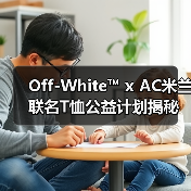 Off-White™ x AC米兰联名T恤公益计划揭秘（图4）
