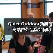 Quiet Outdoor新典范：高端户外品牌如何以极简设计打造时尚与自然同频的服饰？（图1）