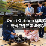 Quiet Outdoor新典范：高端户外品牌如何以极简设计打造时尚与自然同频的服饰？（图4）