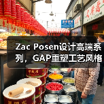 Zac Posen设计高端系列，GAP重塑工艺风格（图1）
