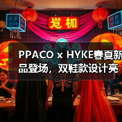 PPACO x HYKE春夏新品登场，双鞋款设计亮点解析（图2）