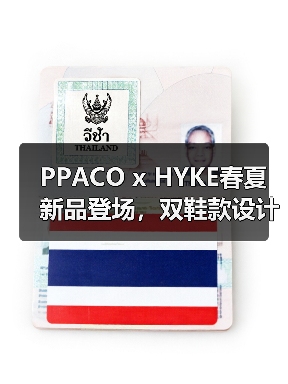 PPACO x HYKE春夏新品登场，双鞋款设计亮点解析（图3）