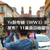 Ye新专辑《WW3》将发布？11首曲目暗藏极端言论（图1）