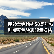 爱彼皇家橡树50周年特别版配色腕表限量发售（图1）