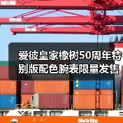 爱彼皇家橡树50周年特别版配色腕表限量发售（图2）