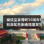 爱彼皇家橡树50周年特别版配色腕表限量发售（图3）