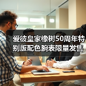 爱彼皇家橡树50周年特别版配色腕表限量发售（图4）