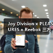 Joy Division x PLEASURES x Reebok 三方联名鞋款亮点解析（图1）