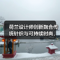 荷兰设计师创新融合传统针织与可持续时尚，摘得国际羊毛标志大奖（图2）