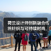 荷兰设计师创新融合传统针织与可持续时尚，摘得国际羊毛标志大奖（图4）